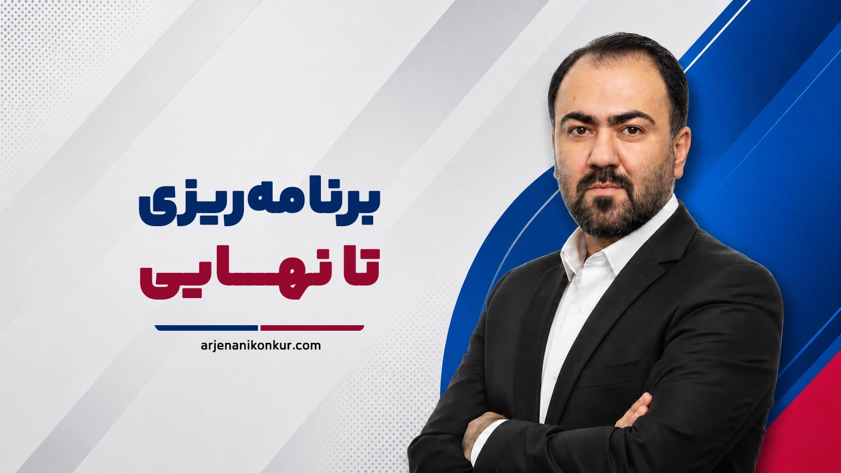 برنامه تا نهایی