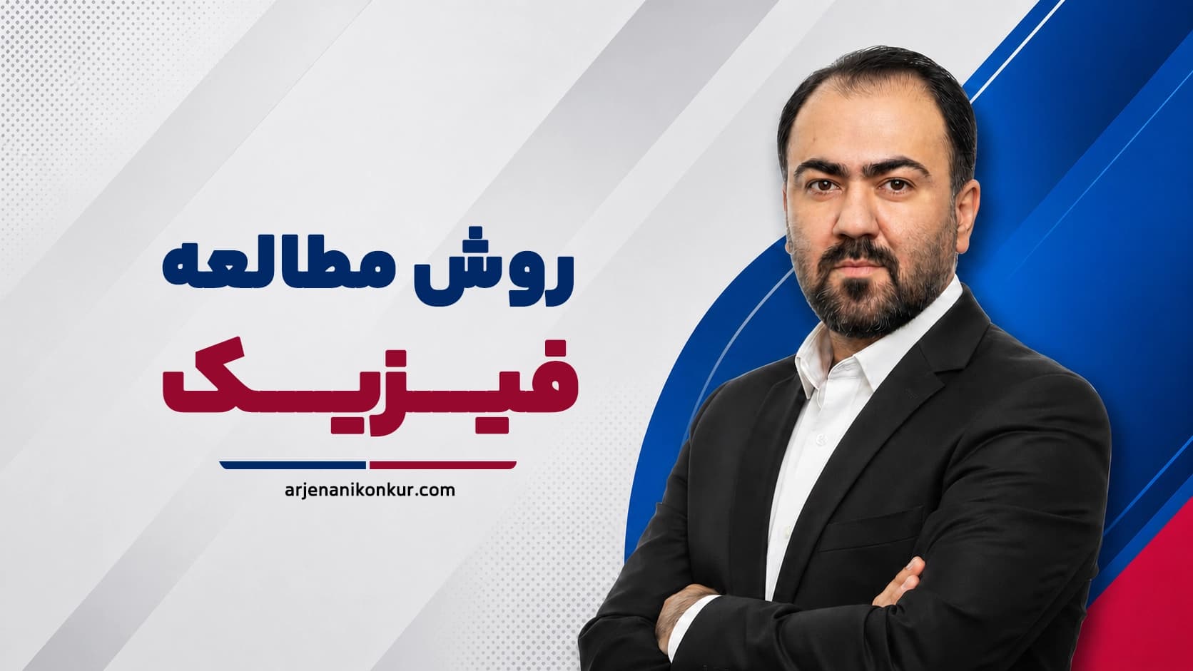 روش مطالعه فیزیک