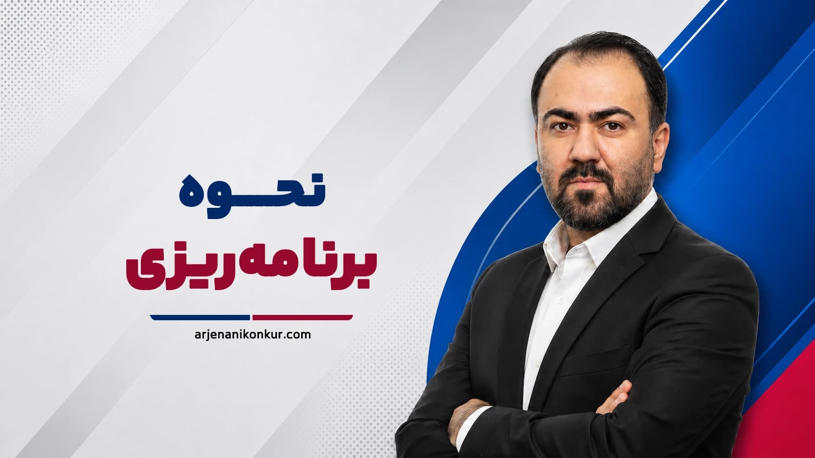 نحوه برنامه ریزی
