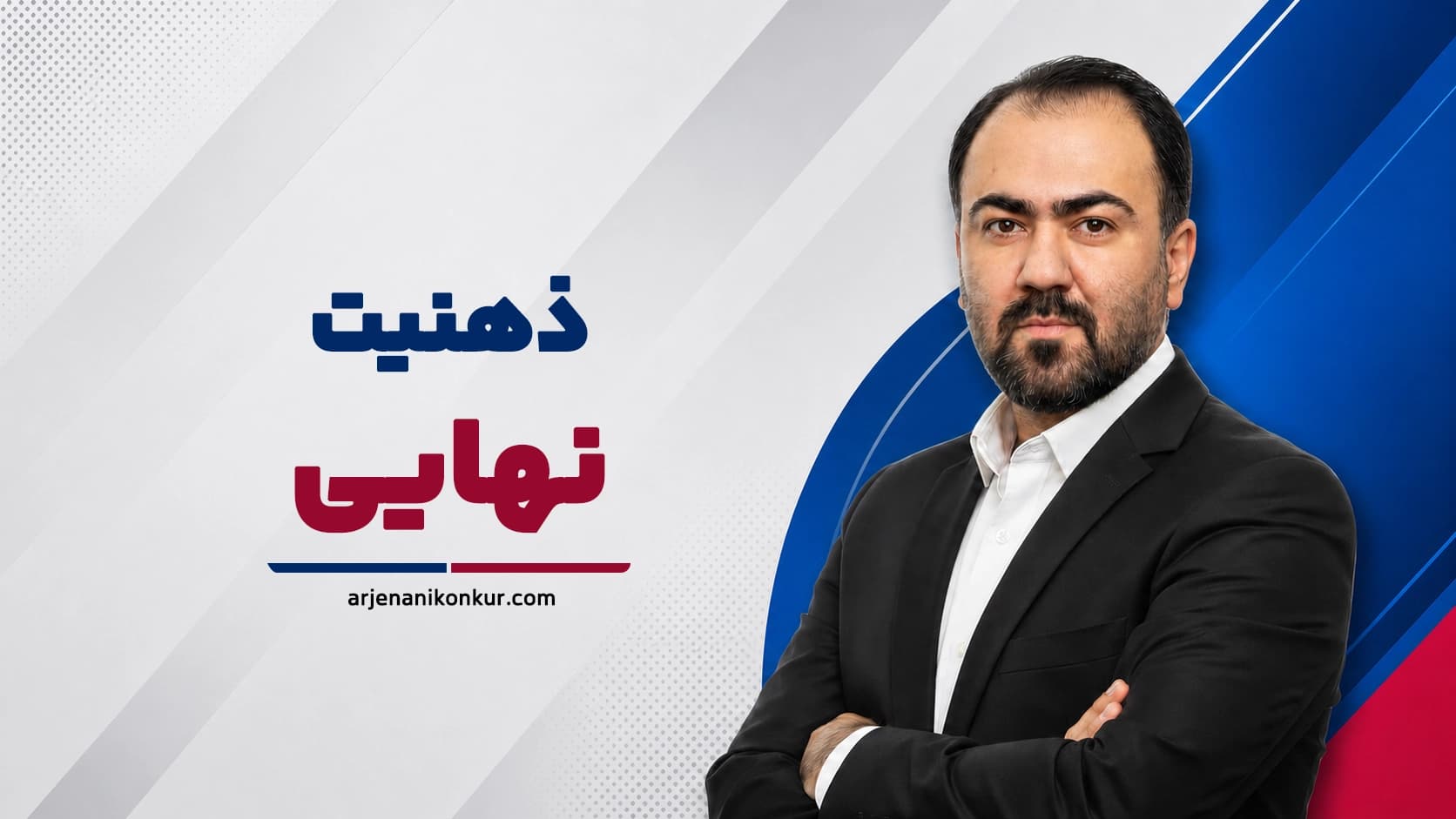 ذهنیت نهایی