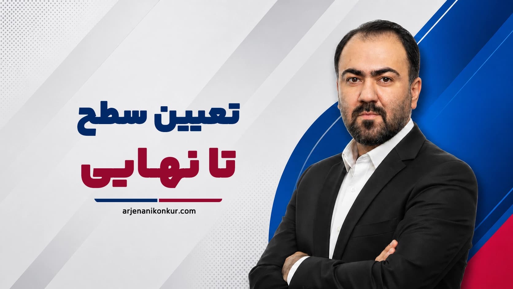 تعیین سطح تا نهایی