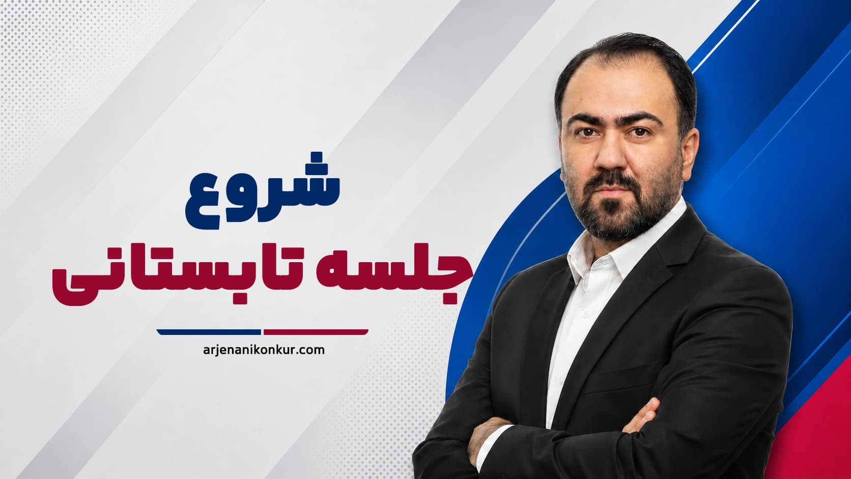 جلسه شروع تابستانی