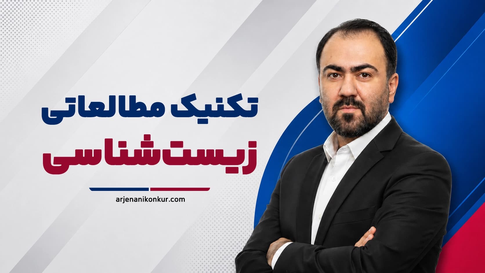 تکنیک مطالعاتی زیست‌شناسی