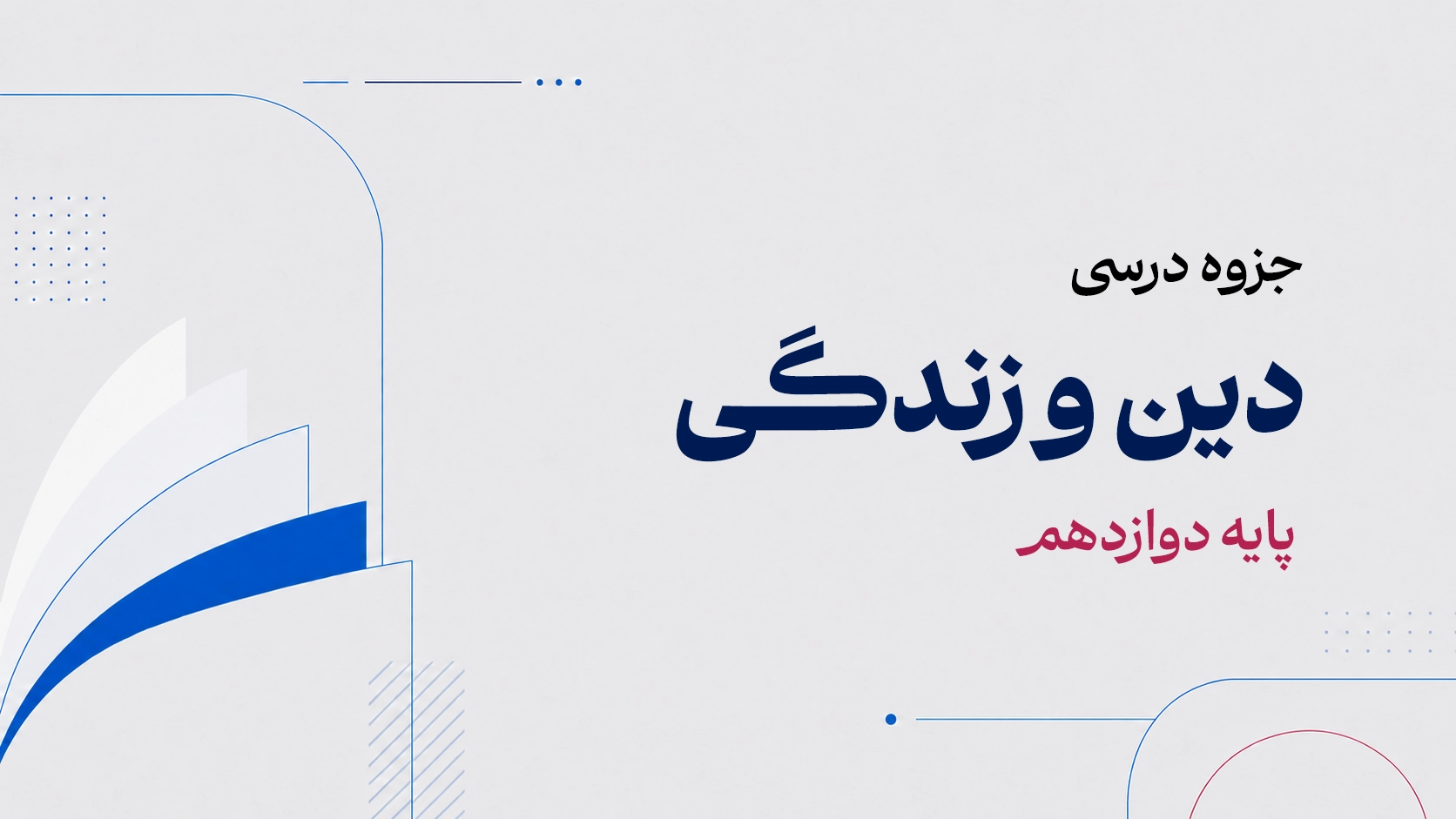 جزوه درسی دین و زندگی دوازدهم.webp
