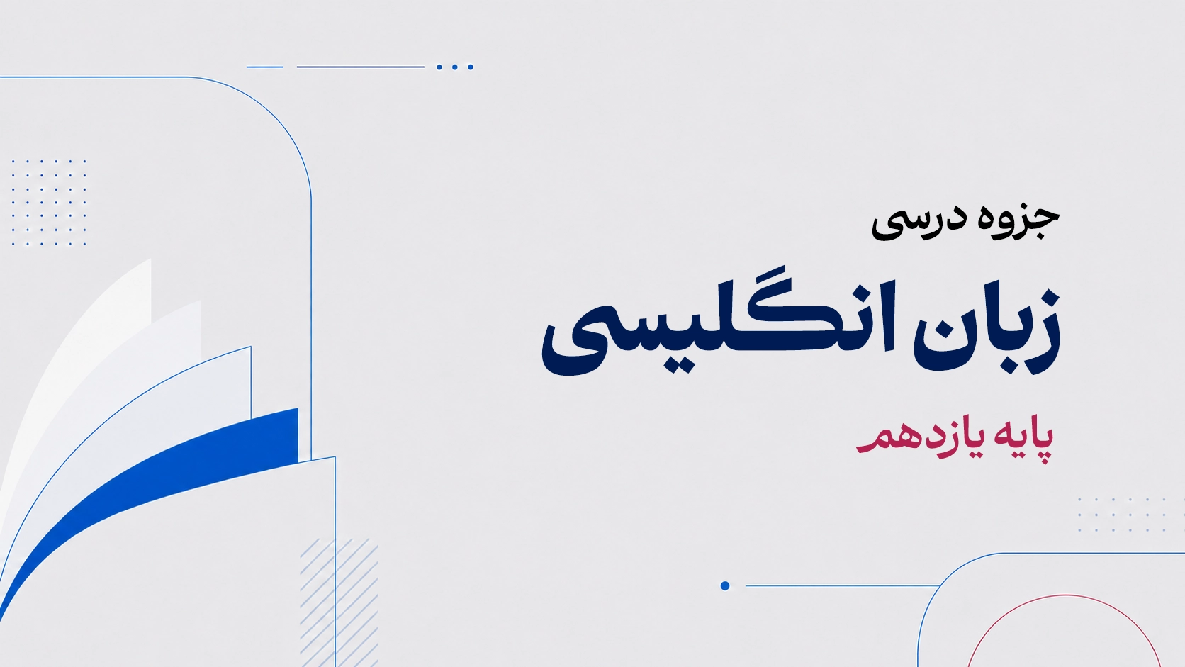 جزوه زبان انگلیسی پایه یازدهم.webp